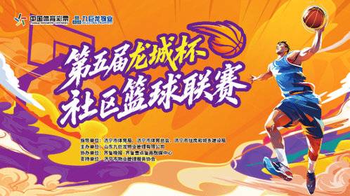直播济宁|济宁市第五届“龙城杯”业主篮球联赛中部赛区第二场
